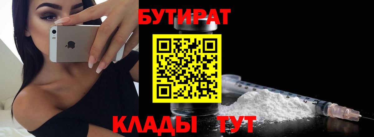 БУТИРАТ 99% Курганинск