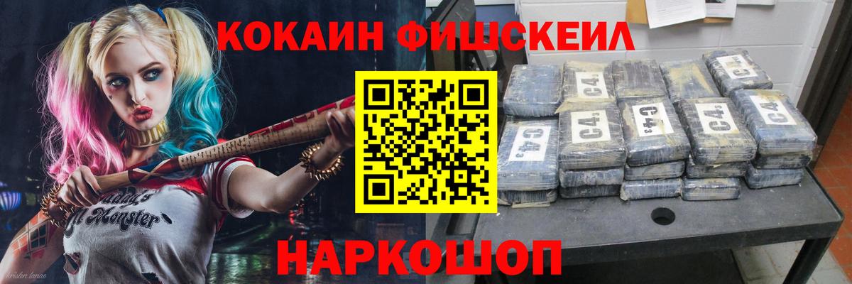 COCAIN FishScale  Вход с VPN  КОКАИН FishScale  Курганинск 